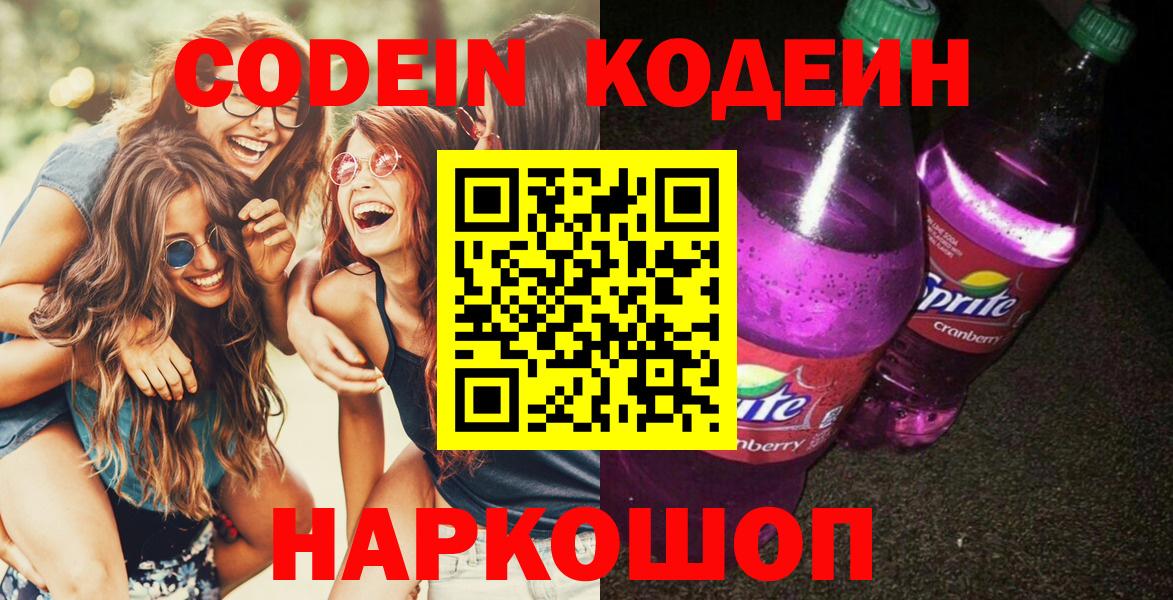 Кодеин напиток Lean (лин) Кисловодск